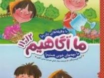 ما آگاهیم 11و12 : ما وظیفه هایی داریم (گروه نویسندگان.بهناز کمالی.خورشید همتی آهویی)