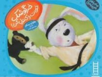 ماجراهای دم پنبه ای :خرگوشک خودت را کنترل کن! (هاوارد بینکو.سارا وطن آبادی)