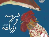 خروسه و روباهه (معصومه یزدانی.پگاه رخشا)
