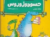 احساسات دایناسوری حسود و زوروس (برایان موزس، مریم رضازاده)