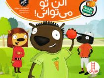 تامی الاغه و دوستانش : آلن تو می توانی !
