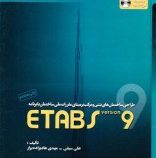 تحلیل و طراحی ساختمان های فولادی بر مبنای مقررات ملی ساختمان با برنامه ETABS VERSION9 جلد دوم