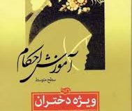 آموزش احکام ویژه دختران "سطح متوسط" (محمد حسین فلاح زاده)