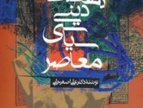 تاریخ نهضت های دینی سیاسی معاصر (علی اصغر حلبی)