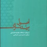اصول برند سازی با رویکرد ارتباطات یکپارچه بازاریابی