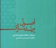 اصول برند سازی با رویکرد ارتباطات یکپارچه بازاریابی