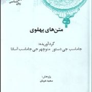 کهن نامه های زبان شناسی 3 متن های پهلوی ( سعید عریان )