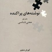 نگین های زبان شناسی 6 : نوشته های پراکنده دفتر اول معنی شناسی (کورش صفوی)