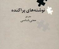 نگین های زبان شناسی 6 : نوشته های پراکنده دفتر اول معنی شناسی (کورش صفوی)
