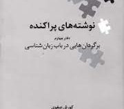 نگین های زبان شناسی 9 : نوشته های پراکنده دفتر چهارم برگردان هایی در باب زبان شناسی (کورش صفوی)