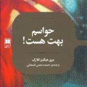 حواسم بهت هست! (رمان های ادبی)، (مری هیگینز کلارک، حمیده نعمتی لفمجانی)