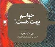 حواسم بهت هست! (رمان های ادبی)، (مری هیگینز کلارک، حمیده نعمتی لفمجانی)