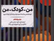 من-کودک-من : خودشناسی به کمک احیاء رشد و بالندگی کودک درون (جان برادشاو،داود محب علی)