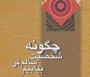 چگونه شخصیت سالم تری بیابیم (وین دایر . بدرزمان نیک فطرت)