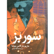سور بز (ماریو بارگاس یوسا . عبدالله کوثری)