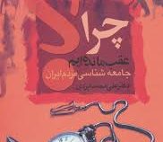 چرا عقب مانده ایم؟ (جامعه شناسی مردم ایران)، (دکتر علی محمد ایزدی)