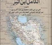 اخبار ایران از الکامل ابن اثیر (علی بن محمد ابن اثیر . محمد ابراهیم باستانی پاریزی)