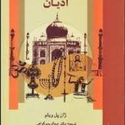 جامعه شناسی ادیان ( ژان پل ویلیامز . عبدالرحیم گواهی )