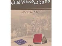 دلاوران گمنام ایران در جنگ با روسیه تزاری (ذبیح الله منصوری)