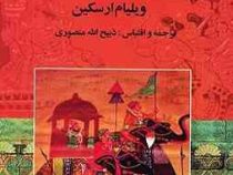 ایران و بابر (ویلیام ارسکین . ذبیح الله منصوری)