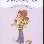 کیتی کازو عوض می شود: هر کسی غیر از خودم (ننسی کرولیک، کیوان عبیدی آشتیانی)