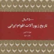 35000 سال تاریخ زیورآلات اقوام ایرانی(مهرآسا غیبی)