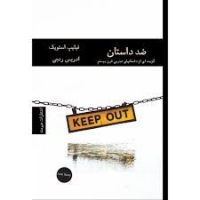 9789644083723.jpg ضد داستان: گزیده ای از داستانهای تجربی قرن بیستم (فیلیپ استویک . ادریس رنجی)
