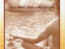 مراقبه : روشی برای برقراری ارتباط آگاهانه با خدا (وین دبلیو دایر . سیما فرجی)