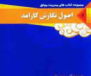 مدیریت موفق 2: اصول نگارش کارامد (موی علی . سید کاظم بنی هاشمی )