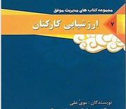 مدیریت موفق 7 : ارزشیابی کارکنان (موی علی . کاظم بنی هاشمی)