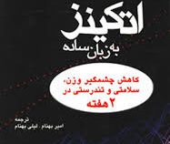 اتکینز به زبان ساده (کاهش چشمگیر وزن،سلامتی و تندرستی در 2 هفته) (مرکز خدمات اطلاعات بهداشت و سلامت