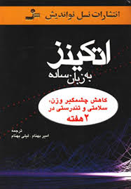 9789644121180.jpg اتکینز به زبان ساده (کاهش چشمگیر وزن،سلامتی و تندرستی در 2 هفته) (مرکز خدمات اطلاعات بهداشت و سلامت