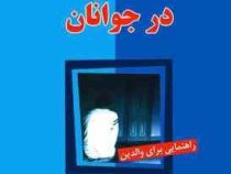 مقابله با افسردگی در جوانان (راهنمایی برای والدین)(کارول فیتس پاتریک جان شری)