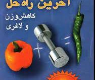 آخرین راه حل کاهش وزن و لاغری (7 کلید طلایی کاهش وزن) (فیلیپ مک گرا . گیتی شهیدی)