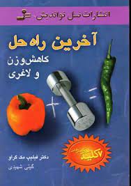 9789644125546.jpg آخرین راه حل کاهش وزن و لاغری (7 کلید طلایی کاهش وزن) (فیلیپ مک گرا . گیتی شهیدی)
