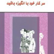 سر کار خود با انگیزه باشید ( تویلا دل . نفیسه معتکف )
