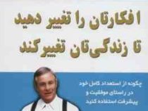 افکارتان را تغییر دهید تا زندگیتان تغییر کند (برایان تریسی . گیتی شهیدی)