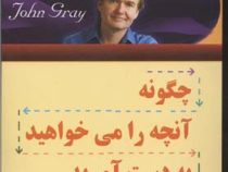 چگونه آنچه را می خواهید به دست آورید و قدر آنچه را دارید بدانید ( جان گری .امیر بهنام)