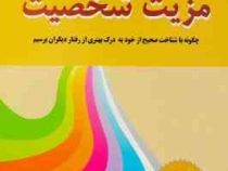 مزیت شخصیت : چگونه با شناخت صحیح از خود به درک بهتری از رفتار دیگران برسیم (فلورنس لیتور . رامین بخت