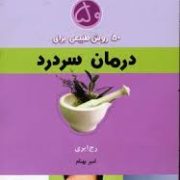 50 روش طبیعی برای درمان سردرد (رج ایری . امیر بهنام)