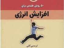 50 روش طبیعی برای افزایش انرژی (تریسی کلی . لیلی بهنام)