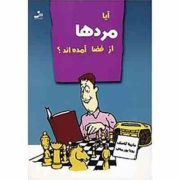 آیا مردها از فضا آمده اند؟ ( مارینا گاسک،رویا پور مناف)