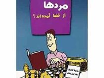 آیا مردها از فضا آمده اند؟ ( مارینا گاسک،رویا پور مناف)