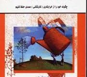 مهارت در حفظ روابط انسانی (الوود آن چاپمن ، بارب وینگ فیلد . عزت الملوک شهیدی)