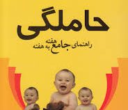 حاملگی راهنمای جامع هفته به هفته (لورا ریلی . امیر بهنام)