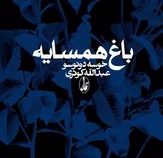 باغ همسایه (خوسه دونوسو . عبدالله کوثری)