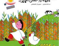 قصه های شیرین برای بچه ها 1 :جوجه زرد حسنی کجایی؟ (اسد الله شعبانی و کاظم طلایی)