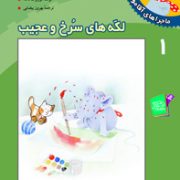 ماجراهای آقا موشه 1 لکه های سرخ و عجیب(بهروز بیضایی)