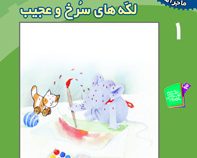 ماجراهای آقا موشه 1 لکه های سرخ و عجیب(بهروز بیضایی)