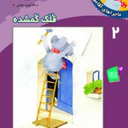 ماجراهای آقا موشه 2 قلک گمشده